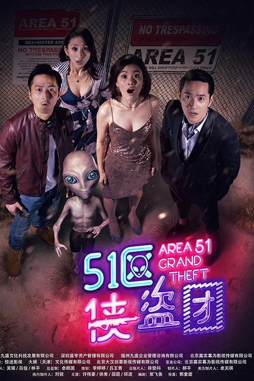 51区侠盗团 封面