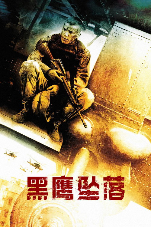 黑鹰坠落 封面