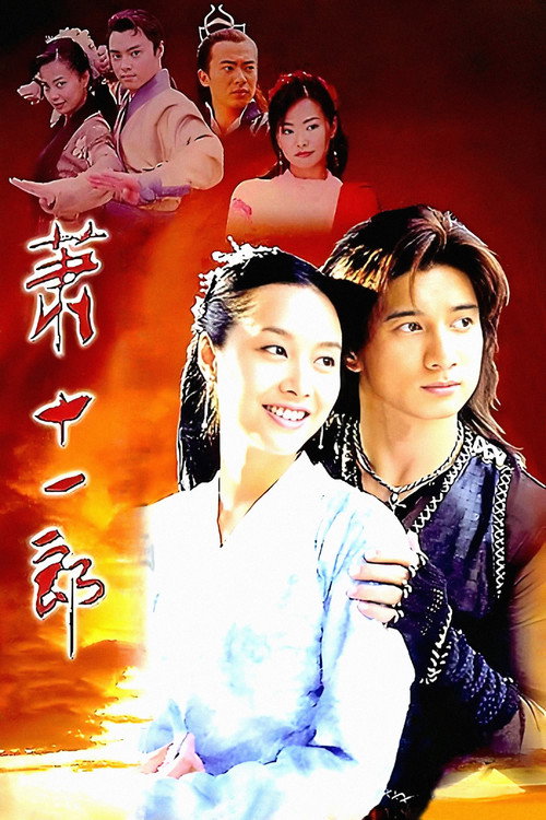 萧十一郎 封面