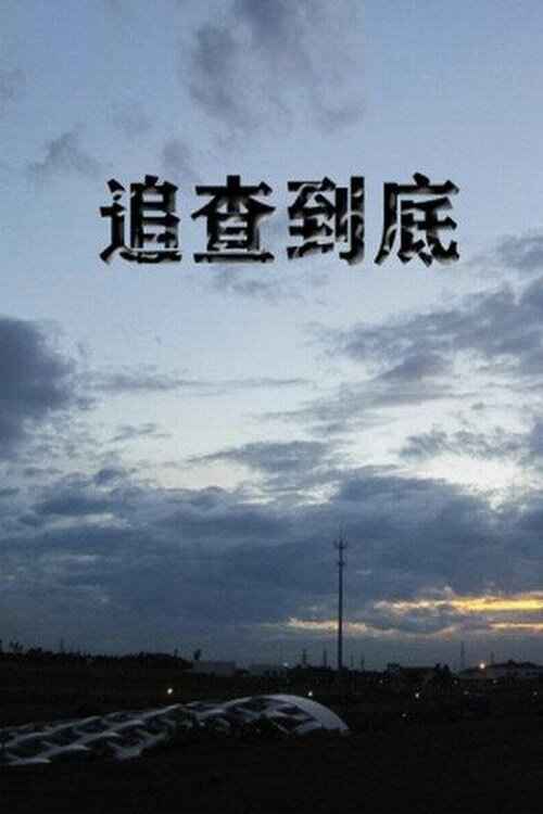 追查到底 封面