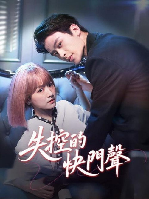 失控曝光 封面