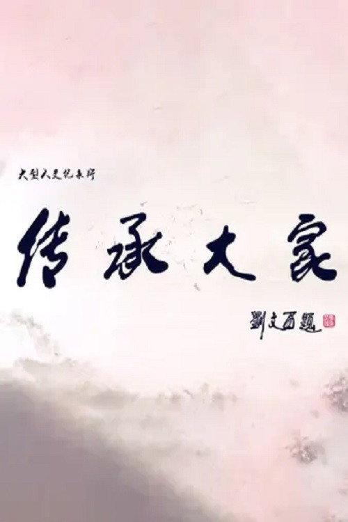 传承大家 封面