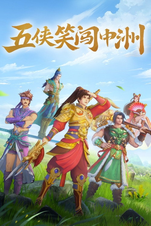 五侠笑闯中洲 封面
