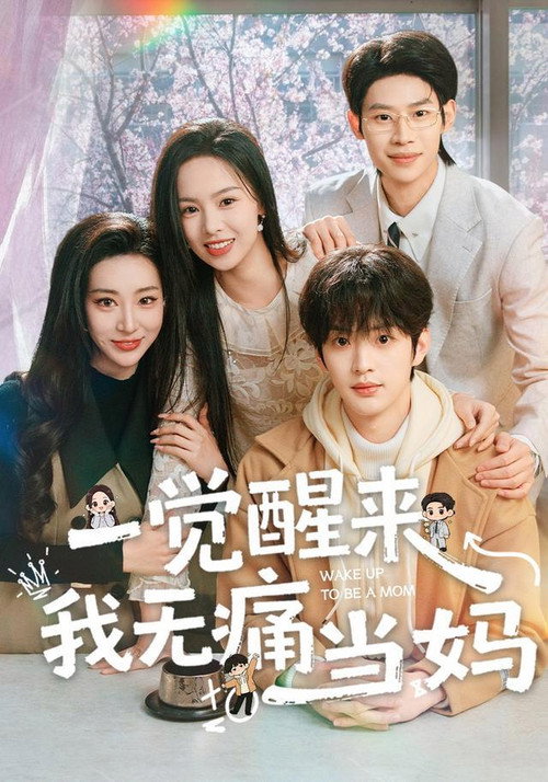 一觉醒来我无痛当妈 封面