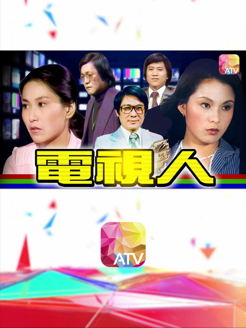 电视人 封面