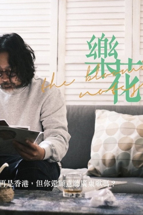 樂花 封面