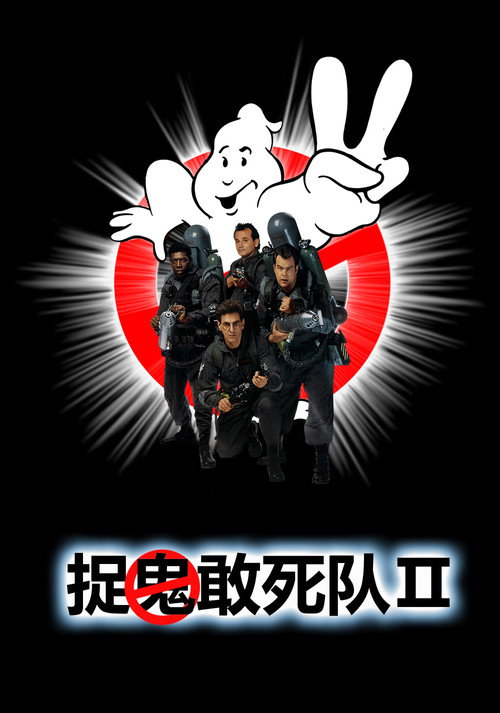 捉鬼敢死队2 封面