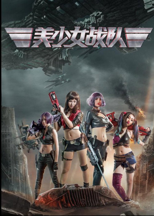美少女战队 封面