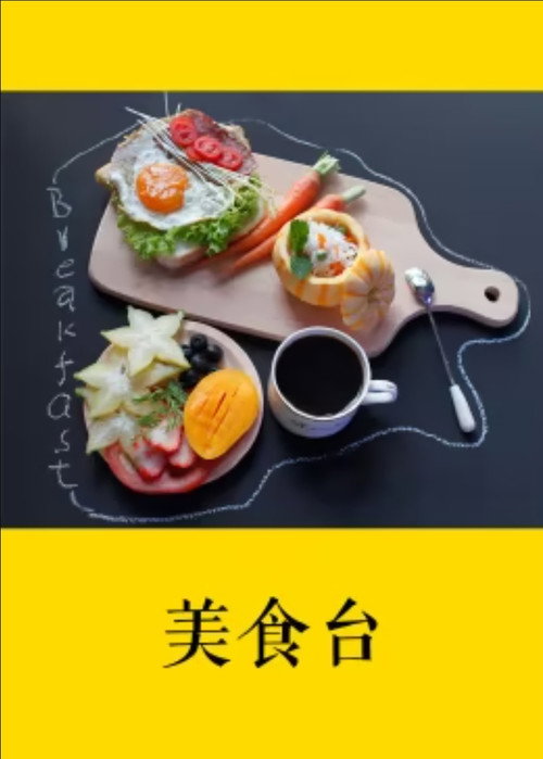 美食台 封面