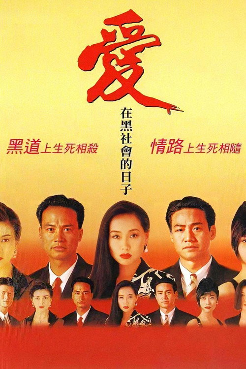 爱在黑社会的日子 封面