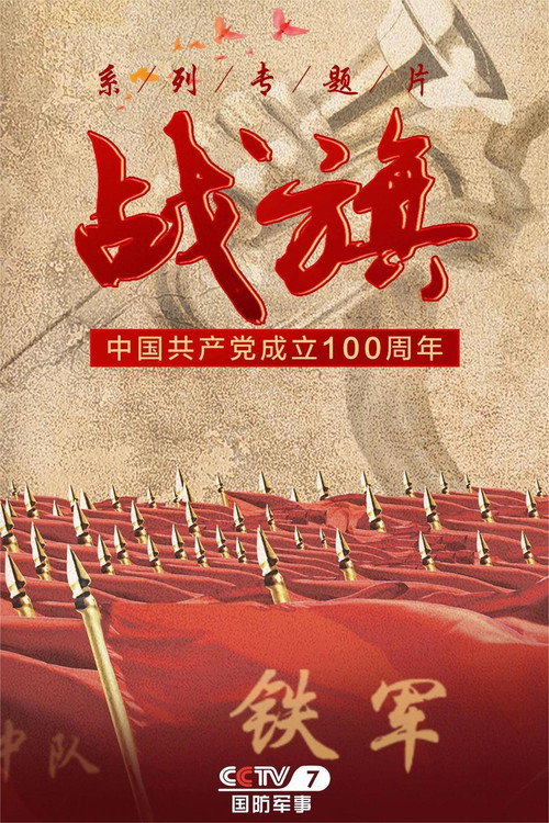 战旗 封面