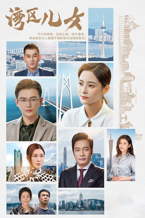 湾区儿女 封面
