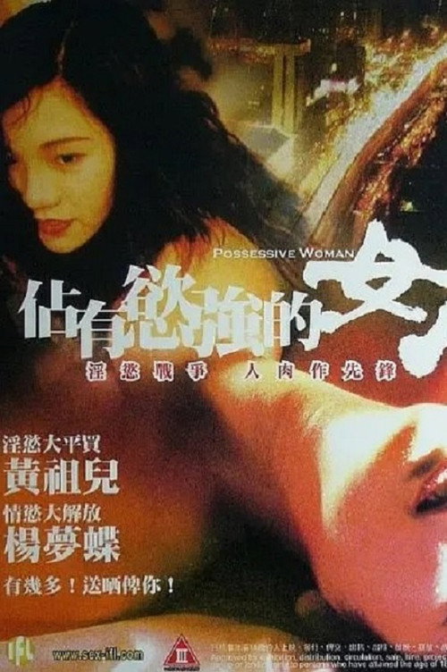 占有欲强的女人 封面