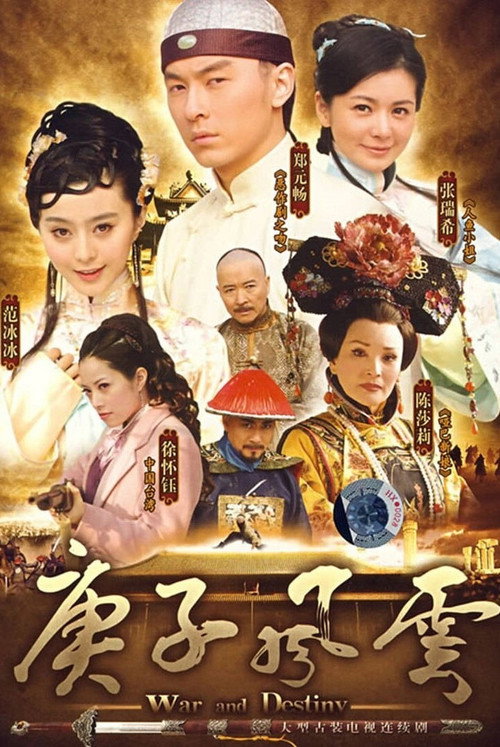 庚子风云 封面