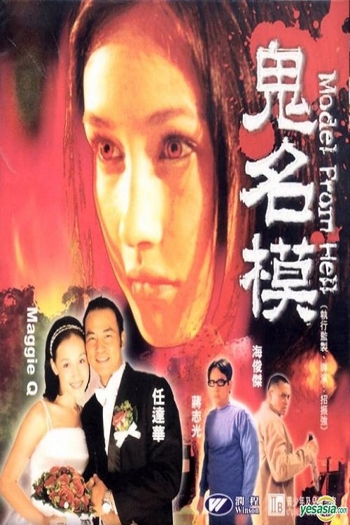 鬼名模 封面