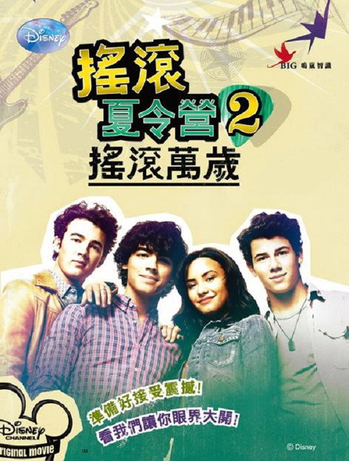 摇滚夏令营2 封面