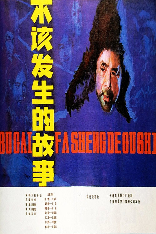 不该发生的故事 封面