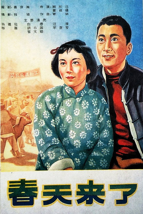 春天来了 封面
