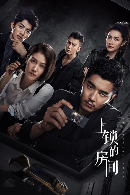 上锁的房间 封面