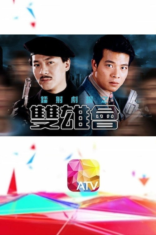 镭射剧场之双雄会 封面