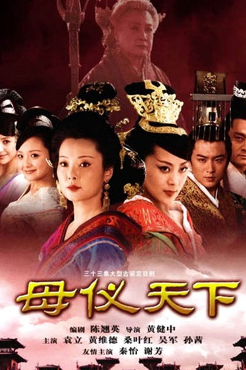 母仪天下 封面