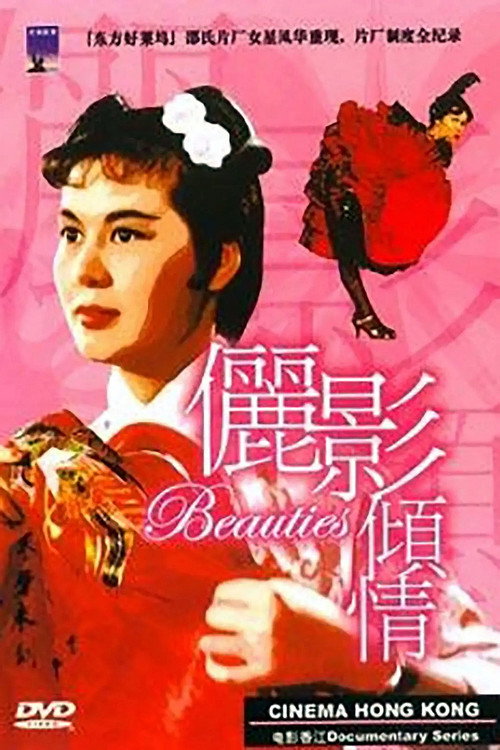 电影香江:俪影倾情 封面