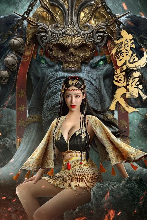 魔道象人 封面