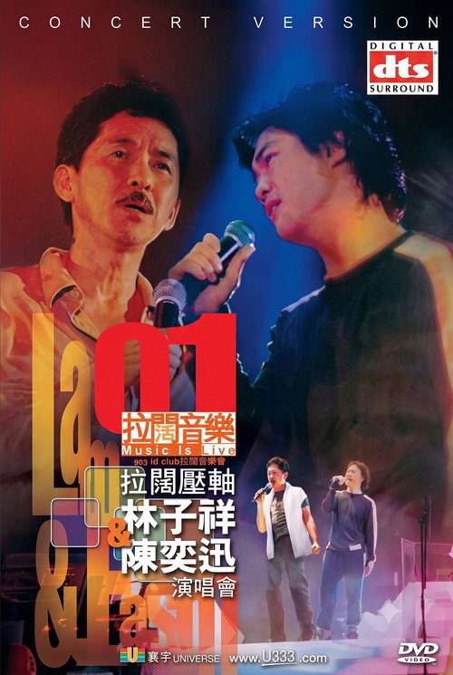 2001拉闊壓軸演唱會- 林子祥&陳奕迅 封面