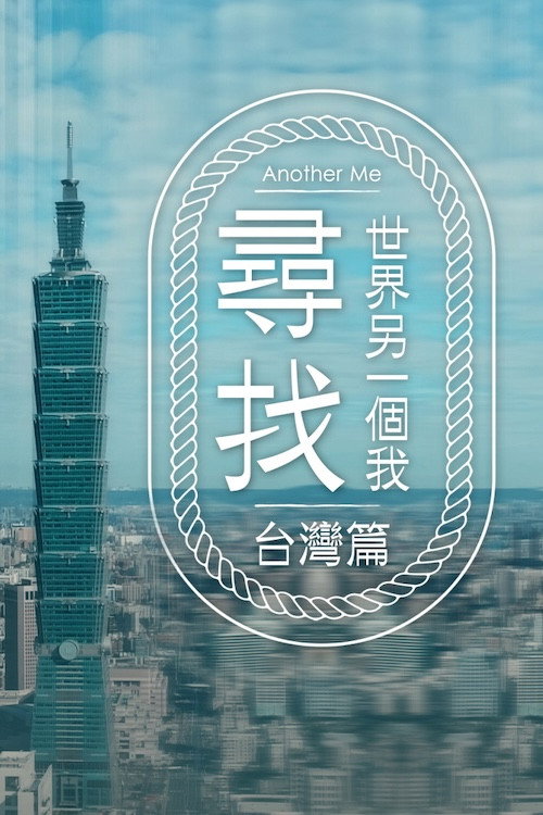 寻找世界另一个我 封面
