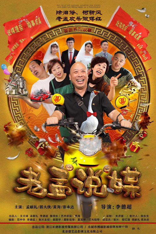 老孟说媒 封面