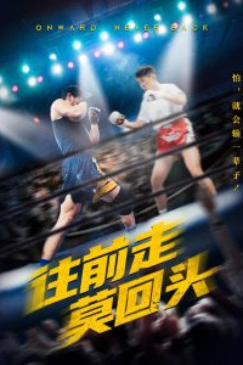 往前走莫回头 封面