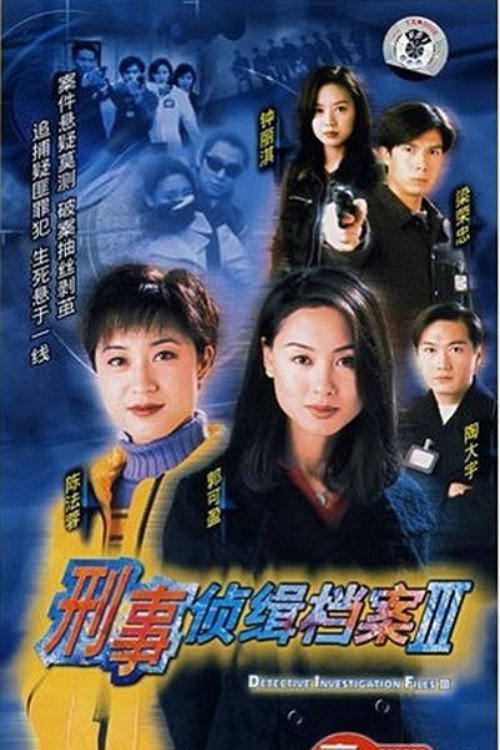 刑事侦缉档案3 封面