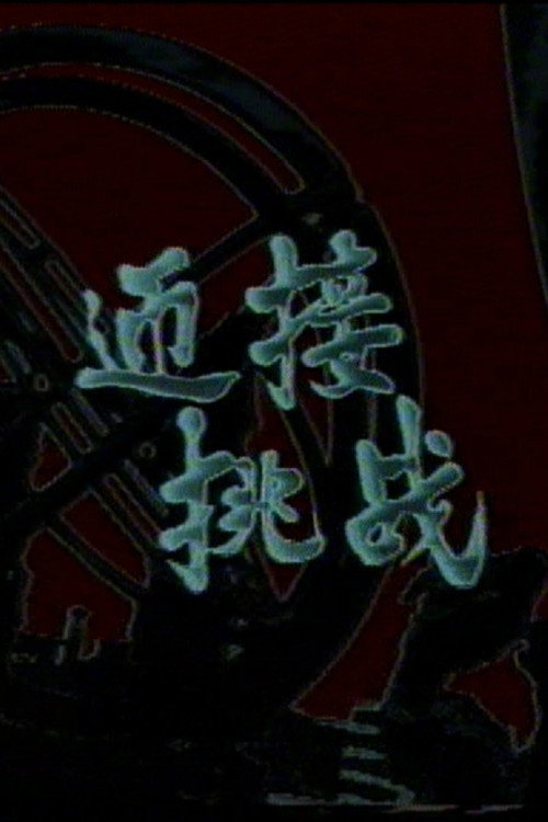 迎接挑战 封面