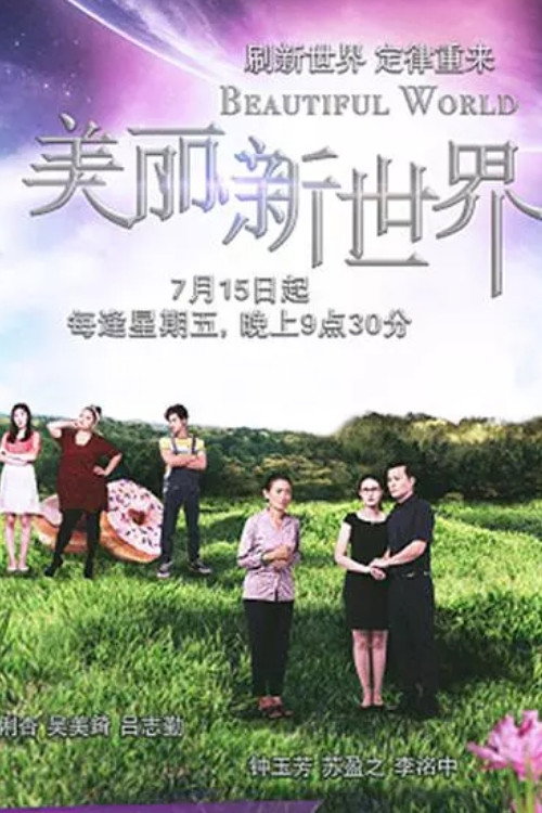 美丽新世界 封面