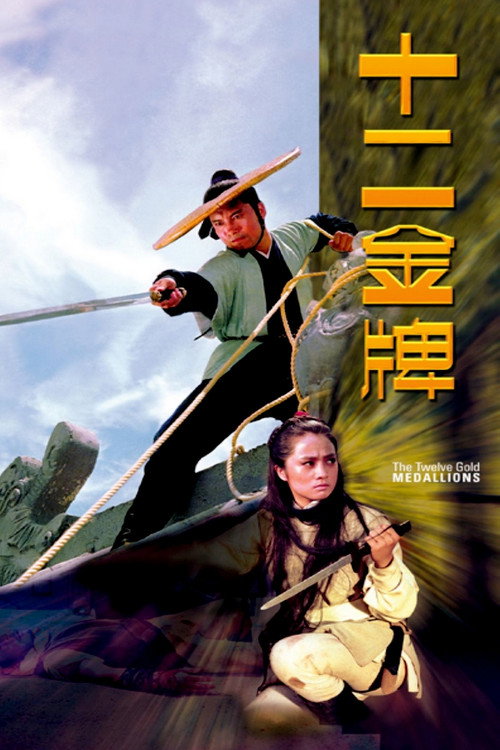 十二金牌 封面