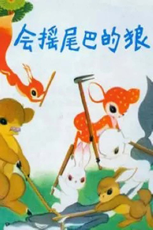 会摇尾巴的狼 封面