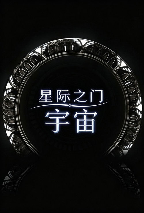 星际之门:宇宙 封面