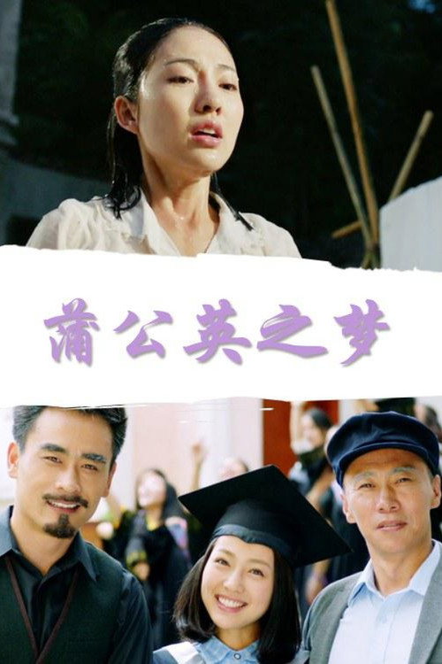蒲公英之梦 封面