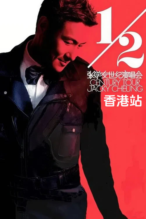 张学友二分之一世纪世界巡回演唱香港站 封面