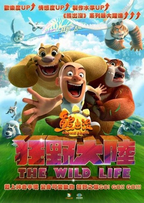 熊出没·狂野大陆 封面