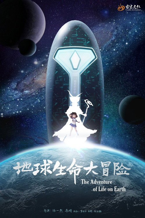 地球生命大冒险 封面