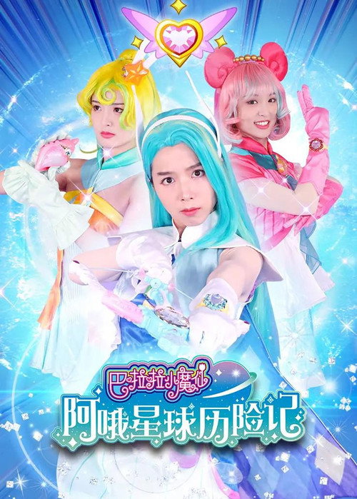 巴啦啦小魔仙阿哦星球历险记 封面