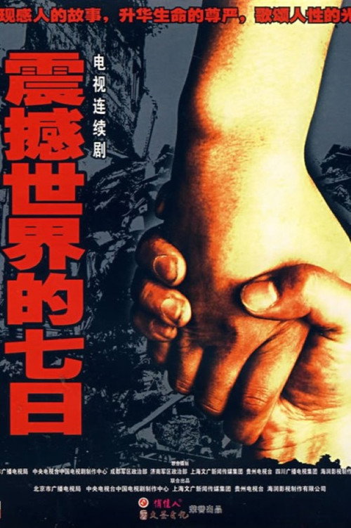 震撼世界的七日 封面