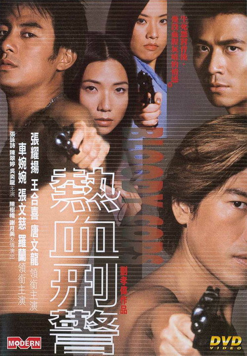 热血刑警 封面