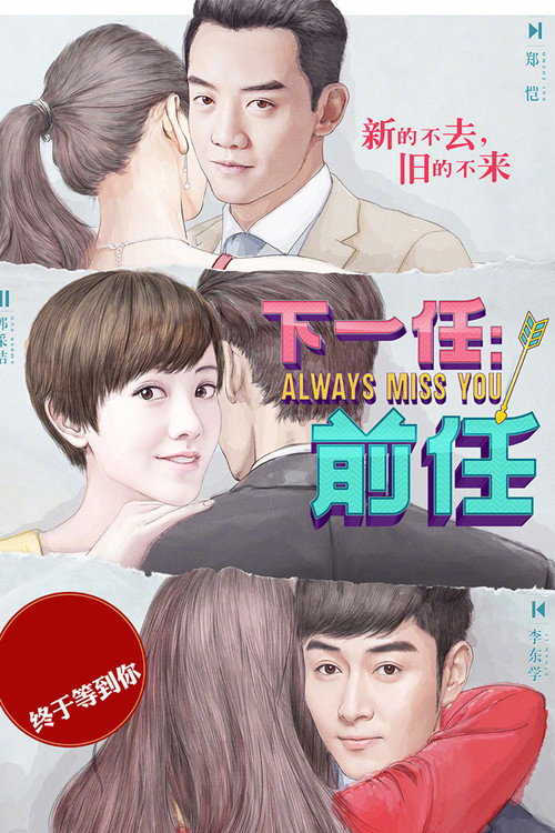 下一任:前任 封面