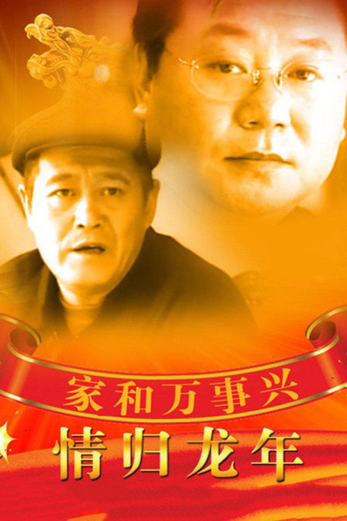 家和万事兴之情归龙年 封面