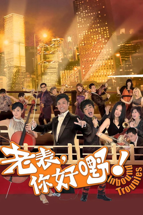 老表，你好嘢！ 封面