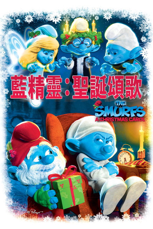 蓝精灵:圣诞颂歌 封面