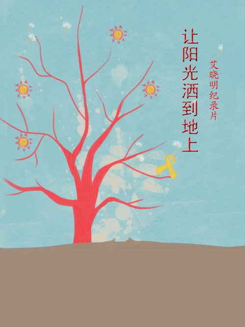 让阳光洒到地上 封面