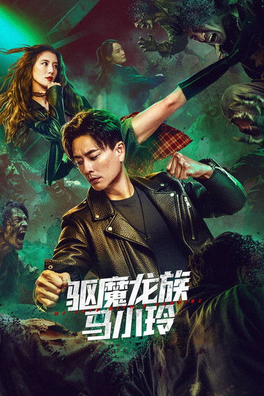 驱魔龙族马小玲 封面